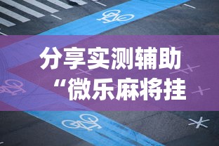分享实测辅助“微乐麻将挂官方app下载!专业师傅带你一起了解(确实有挂)