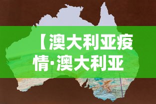 【澳大利亚疫情·澳大利亚疫情现状分布】