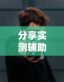 分享实测辅助“手机上打麻将怎么开挂	”开挂步骤方法