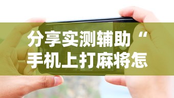 分享实测辅助“手机上打麻将怎么开挂”开挂步骤方法