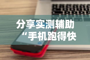 分享实测辅助“手机跑得快怎么开挂”开挂科技辅助神器手机