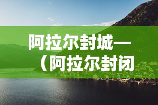 阿拉尔封城—(阿拉尔封闭了吗) 阿拉尔封城—(阿拉尔封闭了吗)