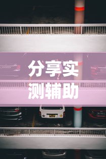 分享实测辅助“新道游透视辅助器怎么用”(详细开挂教程)