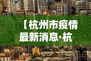 【杭州市疫情最新消息·杭州市 疫情】