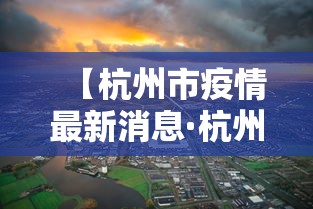 【杭州市疫情最新消息·杭州市 疫情】