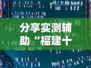 分享实测辅助“福建十三水怎么算赢多少水	”真实开挂技巧分享