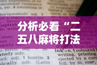 分析必看“二五八麻将打法技巧”详细辅助教程分享