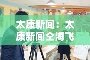 太康新闻：太康新闻仝海飞讲话