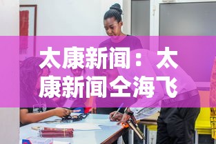 太康新闻:太康新闻仝海飞讲话 太康新闻:太康新闻仝海飞讲话