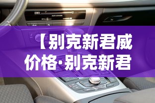 【别克新君威价格·别克新君威价格多少】