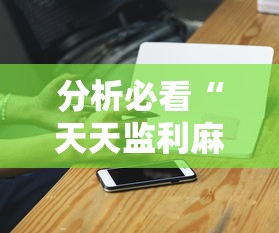 分析必看“天天监利麻将有挂吗”科技辅助神器手机版教程
