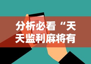分析必看“天天监利麻将有挂吗	”科技辅助神器手机版教程