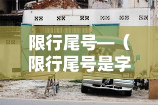 限行尾号—（限行尾号是字母的车牌怎么限行）
