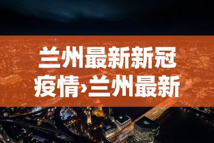 兰州最新新冠疫情›兰州最新新冠肺炎疫情