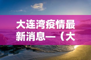 大连湾疫情最新消息—（大连湾疫情情况）