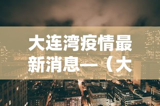 大连湾疫情最新消息—（大连湾疫情情况）