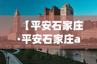 【平安石家庄·平安石家庄app官方下载】
