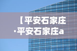 【平安石家庄·平安石家庄app官方下载】