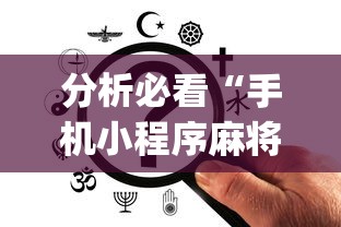 分析必看“手机小程序麻将必赢神软件下载安装(真的有挂)