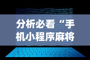 分析必看“手机小程序麻将必赢神软件下载安装(真的有挂)