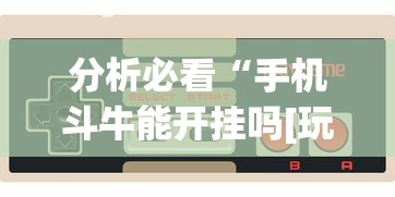分析必看“手机斗牛能开挂吗[玩家必赢神器]