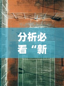 分析必看“新道游大厅有挂吗”其实确实有挂