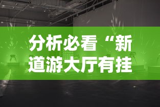 分析必看“新道游大厅有挂吗	”其实确实有挂