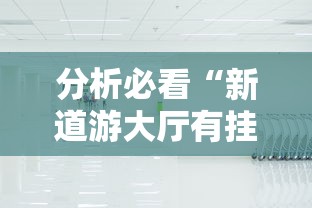 分析必看“新道游大厅有挂吗”其实确实有挂
