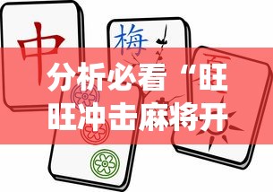 分析必看“旺旺冲击麻将开挂器下载安装？_游戏_玩家_工具