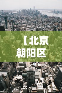 【北京朝阳区一地升级为中风险地区·北京朝阳区属于中风险区吗】