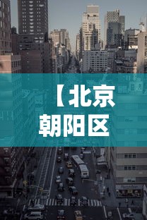 【北京朝阳区一地升级为中风险地区·北京朝阳区属于中风险区吗】
