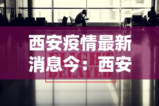 西安疫情最新消息今：西安疫情最新情况公布