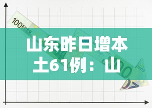 山东昨日增本土61例：山东昨天新增冠状病毒