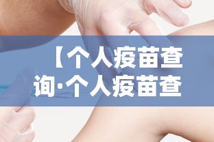 【个人疫苗查询·个人疫苗查询怎么查】