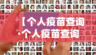 【个人疫苗查询·个人疫苗查询怎么查】