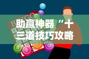 助赢神器“十三道技巧攻略”开挂辅助详细步骤
