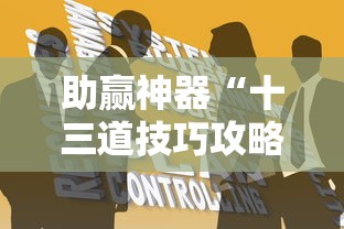 助赢神器“十三道技巧攻略”开挂辅助详细步骤