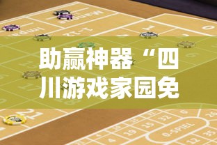 助赢神器“四川游戏家园免费透视”详细透视辅助教程官方正版下载