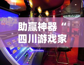 助赢神器“四川游戏家园免费透视	”详细透视辅助教程官方正版下载