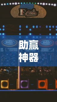 助赢神器“天乐联盟这款游戏有挂吗”详细开挂教程