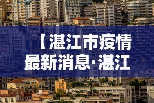 【湛江市疫情最新消息·湛江市 疫情】 【湛江市疫情最新消息·湛江市 疫情】