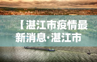 【湛江市疫情最新消息·湛江市 疫情】