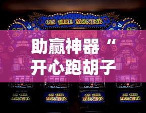 助赢神器“开心跑胡子可以开挂吗”通用版下载教程！