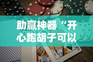 助赢神器“开心跑胡子可以开挂吗”通用版下载教程！