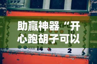 助赢神器“开心跑胡子可以开挂吗”通用版下载教程！