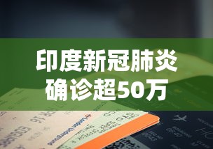 印度新冠肺炎确诊超50万例›印度新冠肺炎确诊病例破1000万大关 印度新冠肺炎确诊超50万例›印度新冠肺炎确诊病例破1000万大关