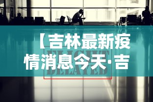 【吉林最新疫情消息今天·吉林最新疫情今天通报】