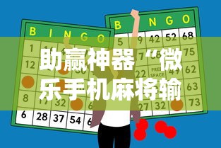 助赢神器“微乐手机麻将输赢规律	”详细开挂玩法