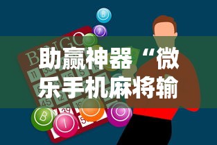 助赢神器“微乐手机麻将输赢规律”详细开挂玩法