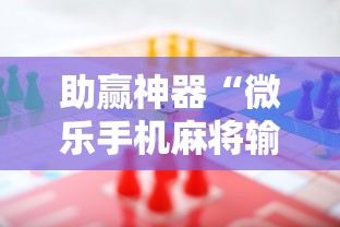 助赢神器“微乐手机麻将输赢规律”详细开挂玩法